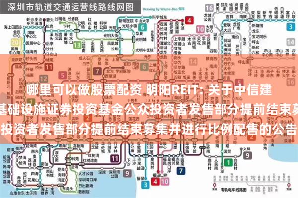 哪里可以做股票配资 明阳REIT: 关于中信建投明阳智能新能源封闭式基础设施证券投资基金公众投资者发售部分提前结束募集并进行比例配售的公告