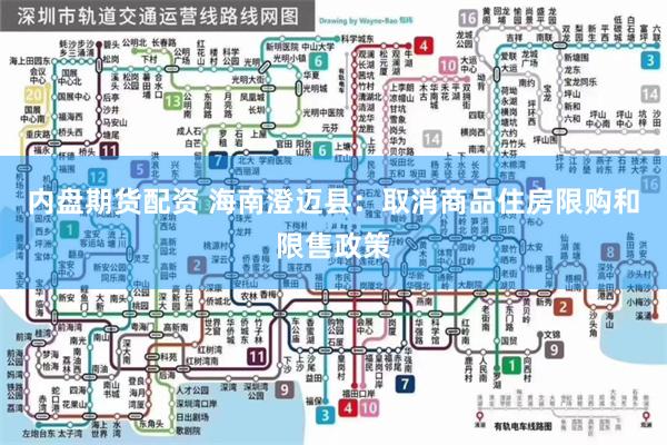 内盘期货配资 海南澄迈县：取消商品住房限购和限售政策