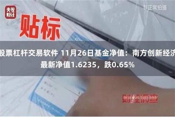 股票杠杆交易软件 11月26日基金净值：南方创新经济最新净值1.6235，跌0.65%