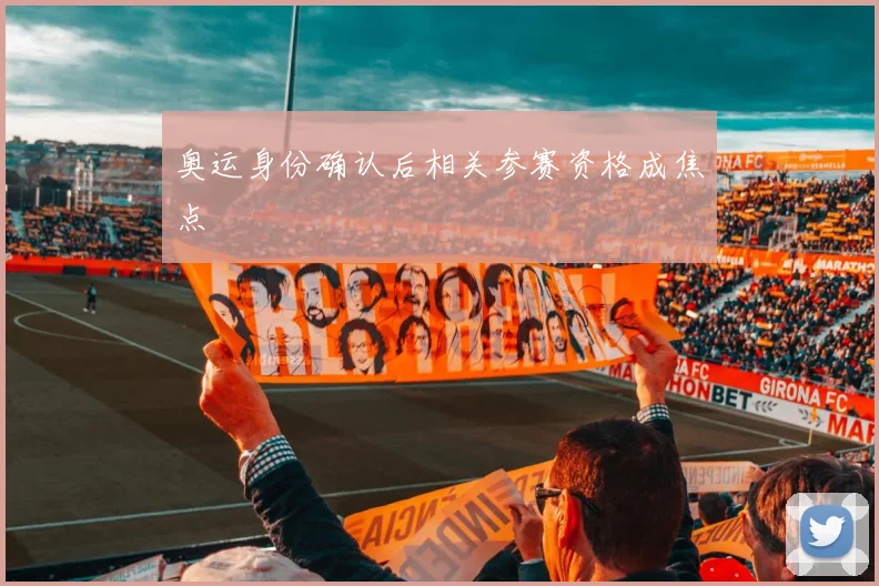 奥运身份确认后相关参赛资格成焦点