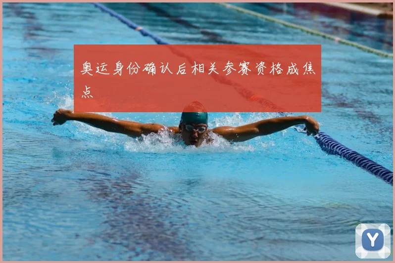 奥运身份确认后相关参赛资格成焦点