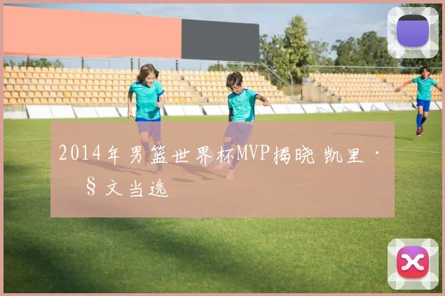 2014年男篮世界杯MVP揭晓 凯里·欧文当选