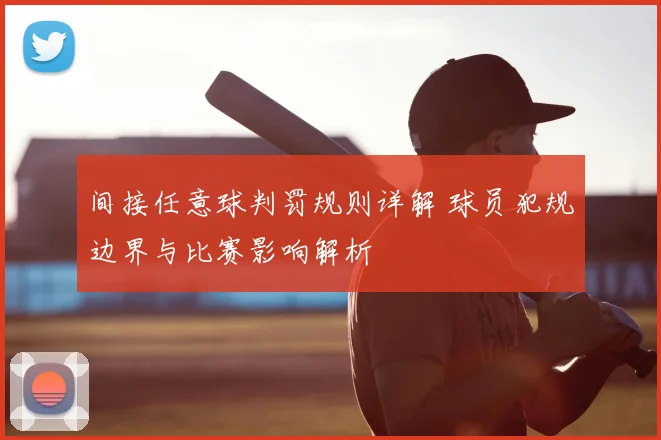 间接任意球判罚规则详解 球员犯规边界与比赛影响解析