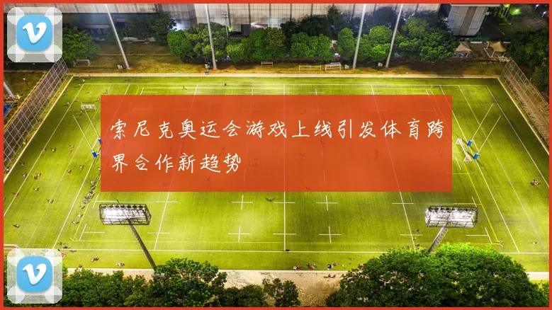 索尼克奥运会游戏上线引发体育跨界合作新趋势