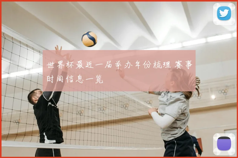 世界杯最近一届举办年份梳理 赛事时间信息一览
