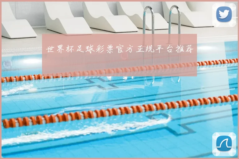 世界杯足球彩票官方正规平台推荐