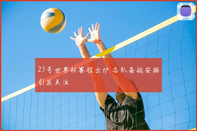 25号世界杯赛程出炉 各队备战安排引发关注