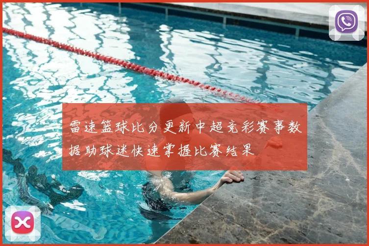 雷速篮球比分更新中超竞彩赛事数据助球迷快速掌握比赛结果