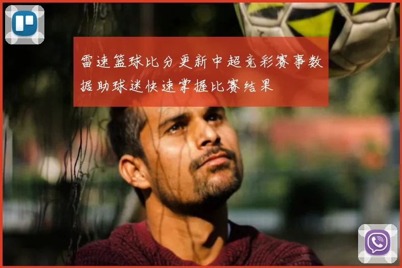 雷速篮球比分更新中超竞彩赛事数据助球迷快速掌握比赛结果