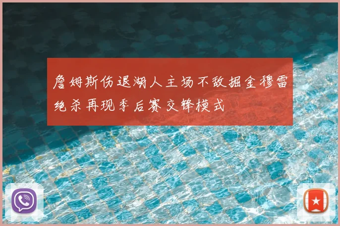 詹姆斯伤退湖人主场不敌掘金穆雷绝杀再现季后赛交锋模式