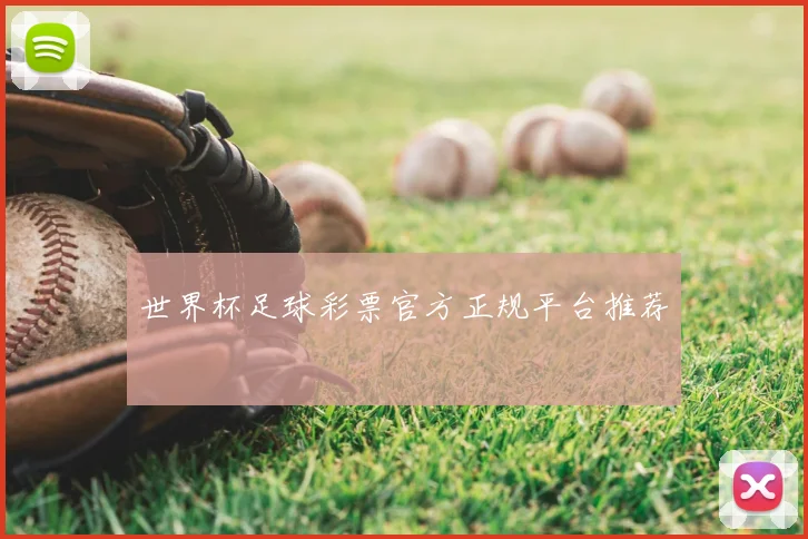 世界杯足球彩票官方正规平台推荐
