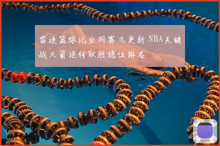 雷速篮球比分网赛况更新 NBA关键战火箭逆转取胜稳住排名