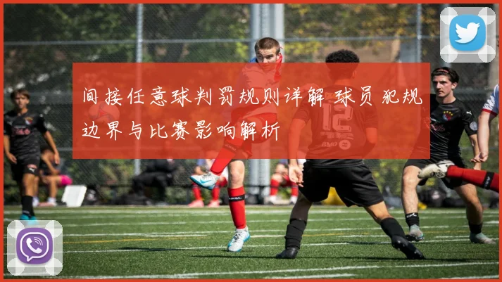 间接任意球判罚规则详解 球员犯规边界与比赛影响解析