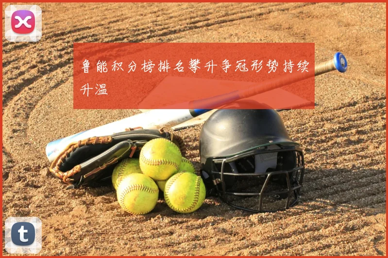 鲁能积分榜排名攀升争冠形势持续升温