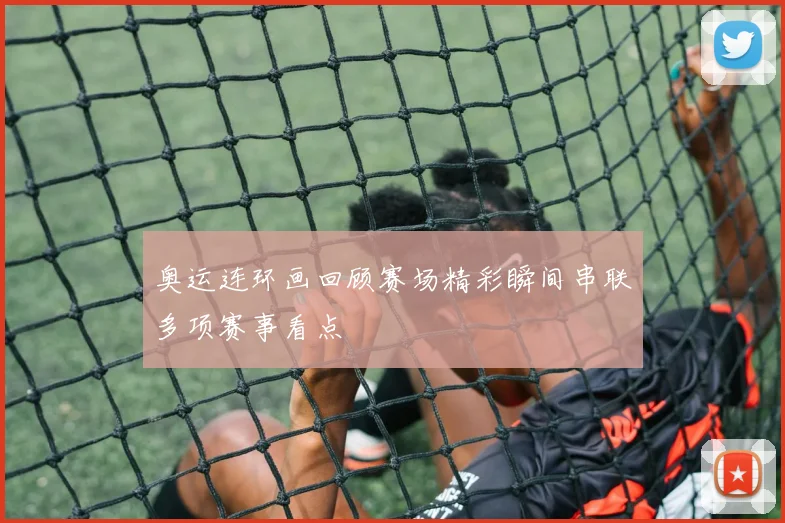 奥运连环画回顾赛场精彩瞬间串联多项赛事看点