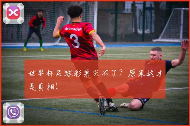 世界杯足球彩票买不了？原来这才是真相！