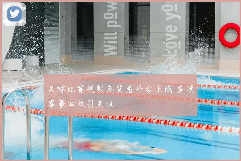 足球比赛视频免费看平台上线 多项赛事回放引关注