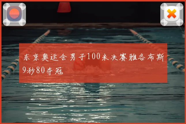 东京奥运会男子100米决赛雅各布斯9秒80夺冠