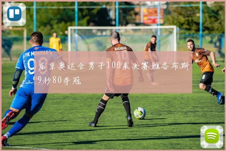 东京奥运会男子100米决赛雅各布斯9秒80夺冠