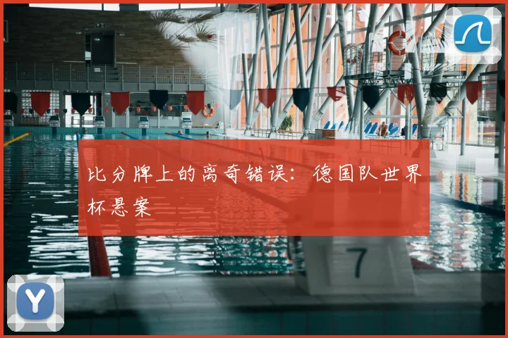 比分牌上的离奇错误：德国队世界杯悬案