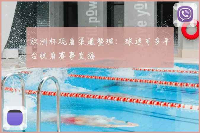 欧洲杯观看渠道整理：球迷可多平台收看赛事直播