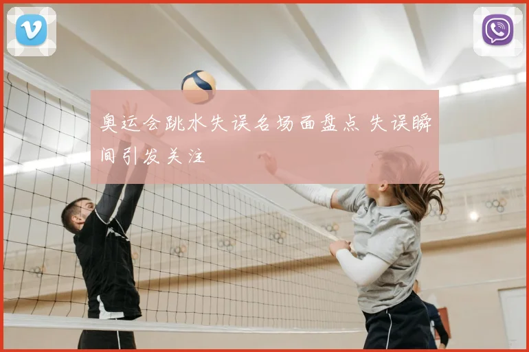 奥运会跳水失误名场面盘点 失误瞬间引发关注
