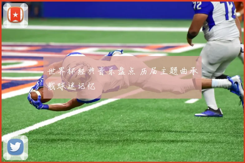 世界杯经典音乐盘点 历届主题曲承载球迷记忆