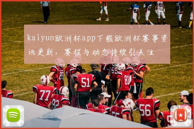 kaiyun欧洲杯app下载欧洲杯赛事资讯更新，赛程与动态持续引关注