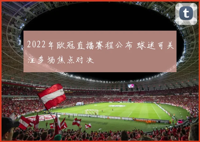 2022年欧冠直播赛程公布 球迷可关注多场焦点对决