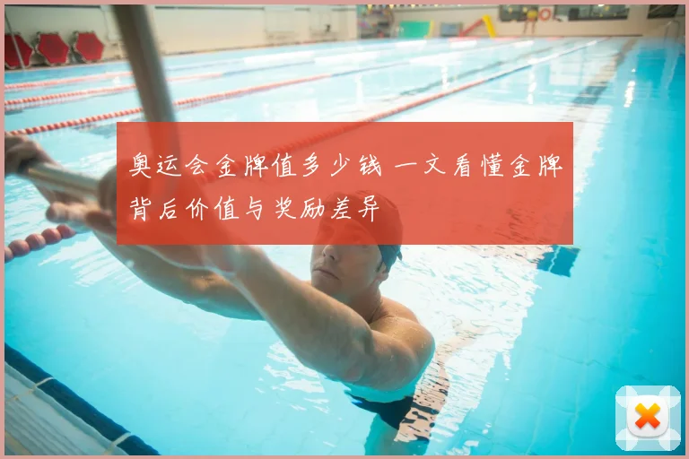 奥运会金牌值多少钱 一文看懂金牌背后价值与奖励差异