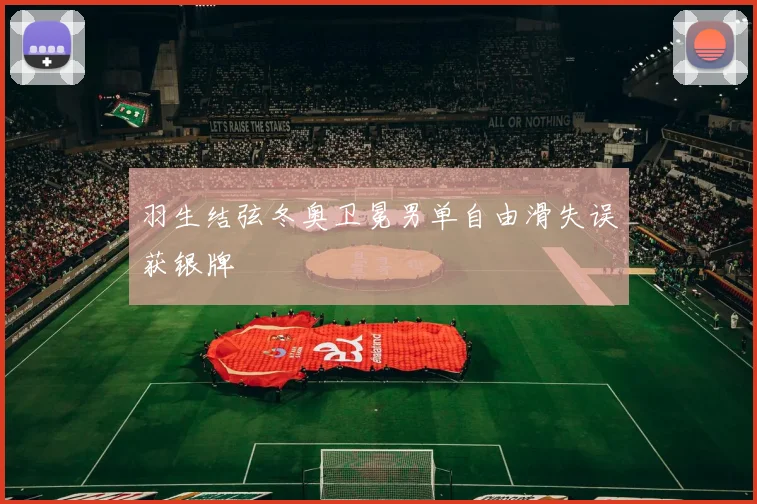 羽生结弦冬奥卫冕男单自由滑失误获银牌