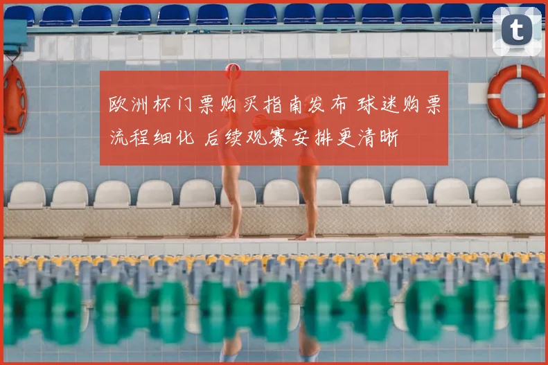 欧洲杯门票购买指南发布 球迷购票流程细化 后续观赛安排更清晰