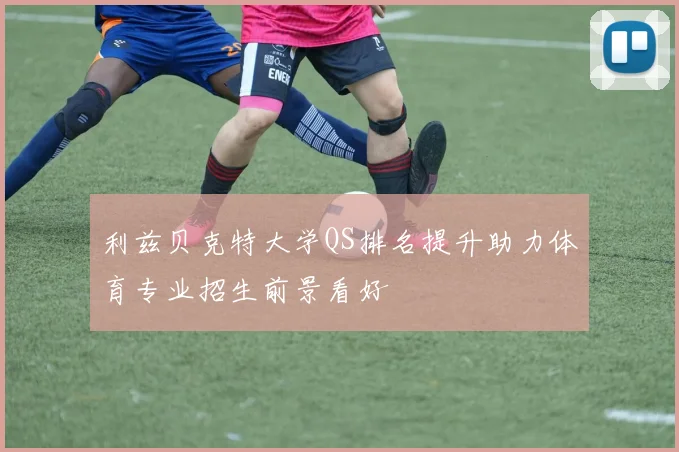 利兹贝克特大学QS排名提升助力体育专业招生前景看好