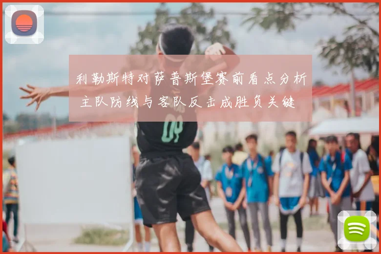 利勒斯特对萨普斯堡赛前看点分析 主队防线与客队反击成胜负关键
