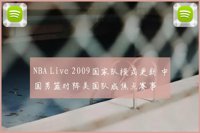 NBA Live 2009国家队模式更新 中国男篮对阵美国队成焦点赛事