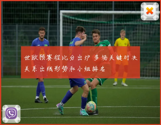世欧预赛程比分出炉 多场关键对决关系出线形势和小组排名