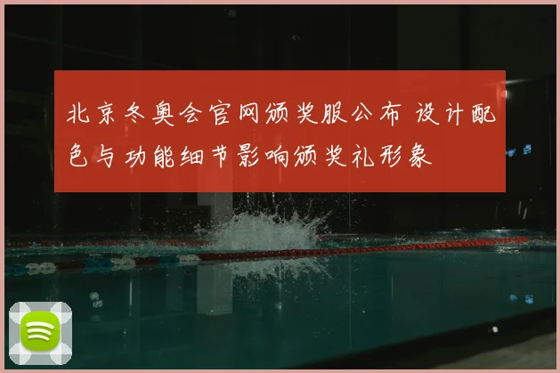 北京冬奥会官网颁奖服公布 设计配色与功能细节影响颁奖礼形象