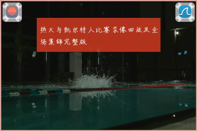 热火与凯尔特人比赛录像回放及全场集锦完整版