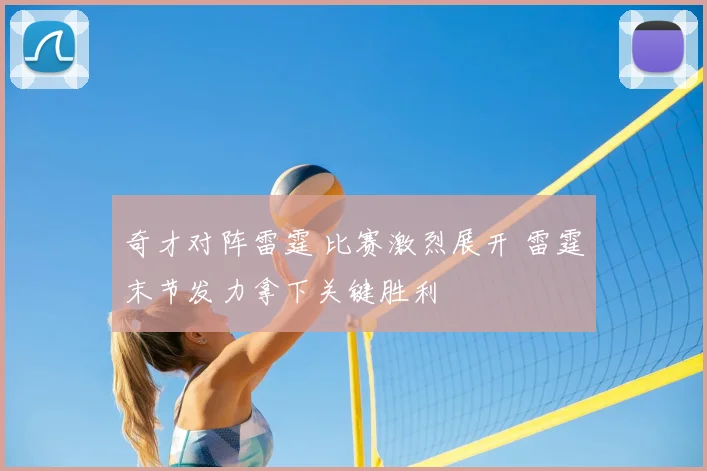 奇才对阵雷霆 比赛激烈展开 雷霆末节发力拿下关键胜利