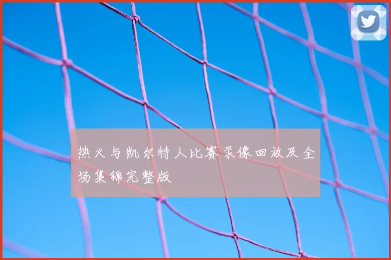 热火与凯尔特人比赛录像回放及全场集锦完整版