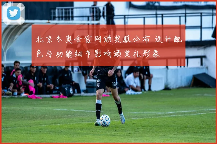 北京冬奥会官网颁奖服公布 设计配色与功能细节影响颁奖礼形象