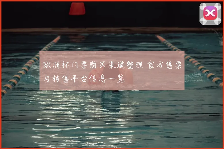 欧洲杯门票购买渠道整理 官方售票与转售平台信息一览