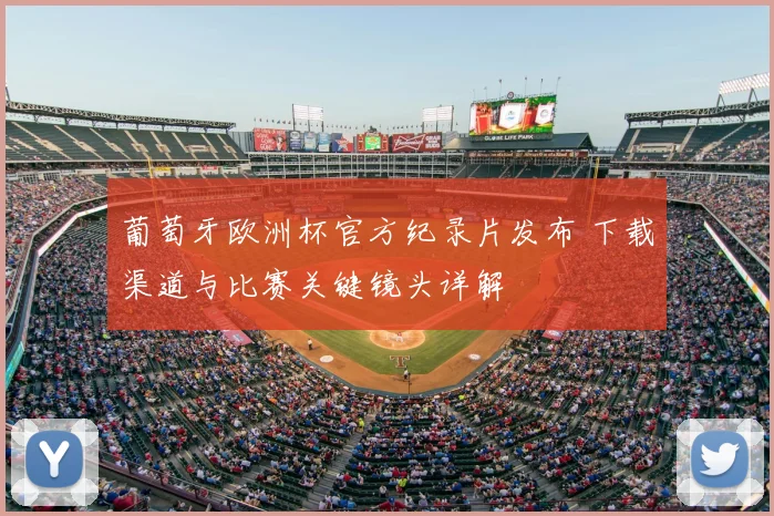 葡萄牙欧洲杯官方纪录片发布 下载渠道与比赛关键镜头详解