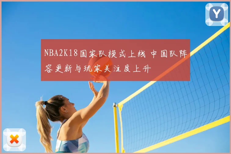 NBA2K18国家队模式上线 中国队阵容更新与玩家关注度上升
