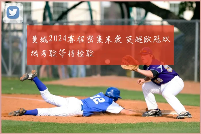 曼城2024赛程密集来袭 英超欧冠双线考验等待检验