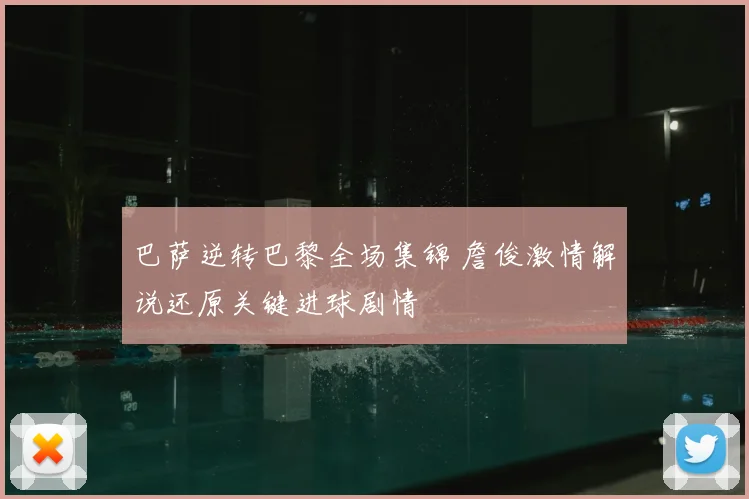 巴萨逆转巴黎全场集锦 詹俊激情解说还原关键进球剧情