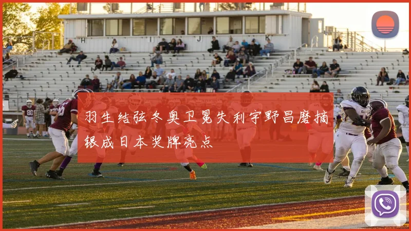 羽生结弦冬奥卫冕失利宇野昌磨摘银成日本奖牌亮点