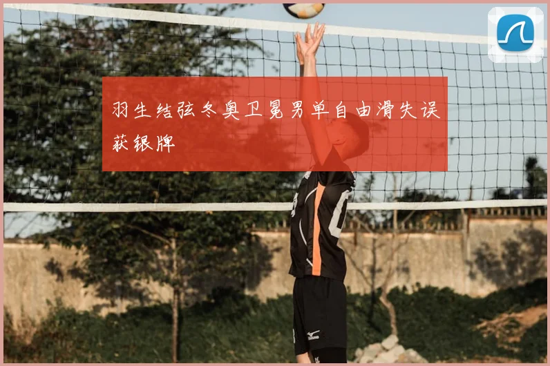 羽生结弦冬奥卫冕男单自由滑失误获银牌