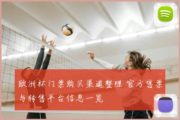 欧洲杯门票购买渠道整理 官方售票与转售平台信息一览