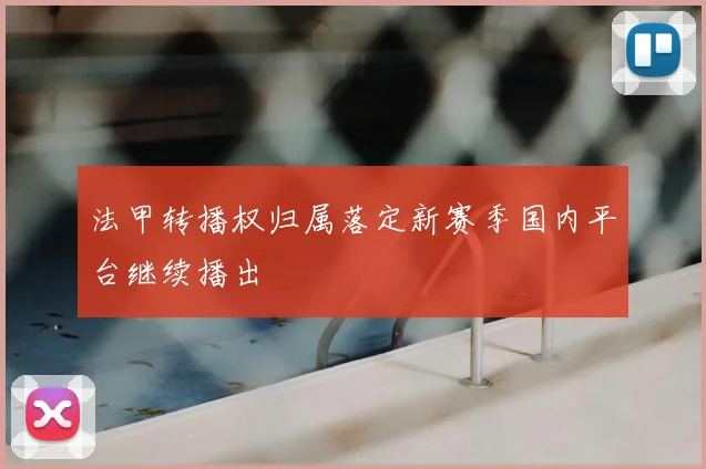 法甲转播权归属落定新赛季国内平台继续播出